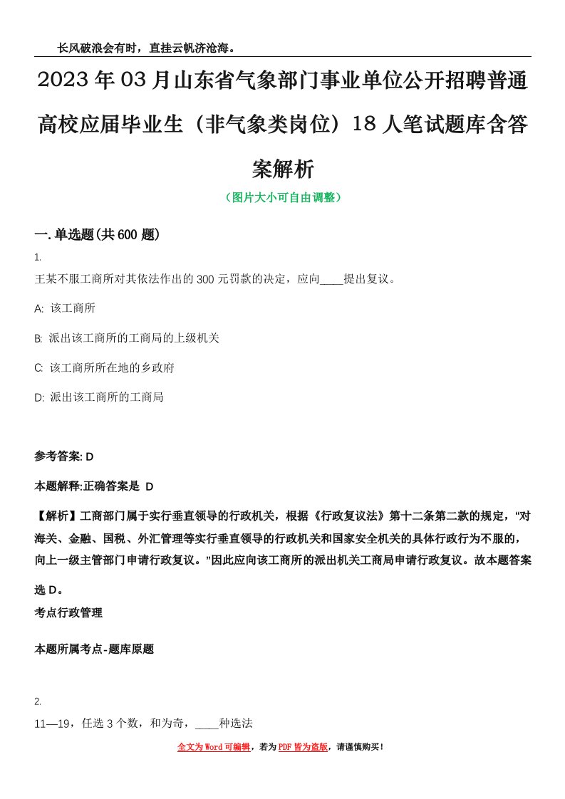 2023年03月山东省气象部门事业单位公开招聘普通高校应届毕业生（非气象类岗位）18人笔试题库含答案解析