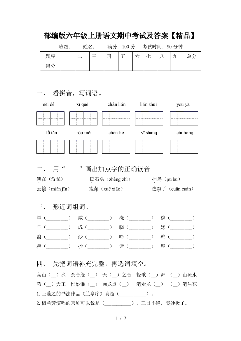 部编版六年级上册语文期中考试及答案【精品】