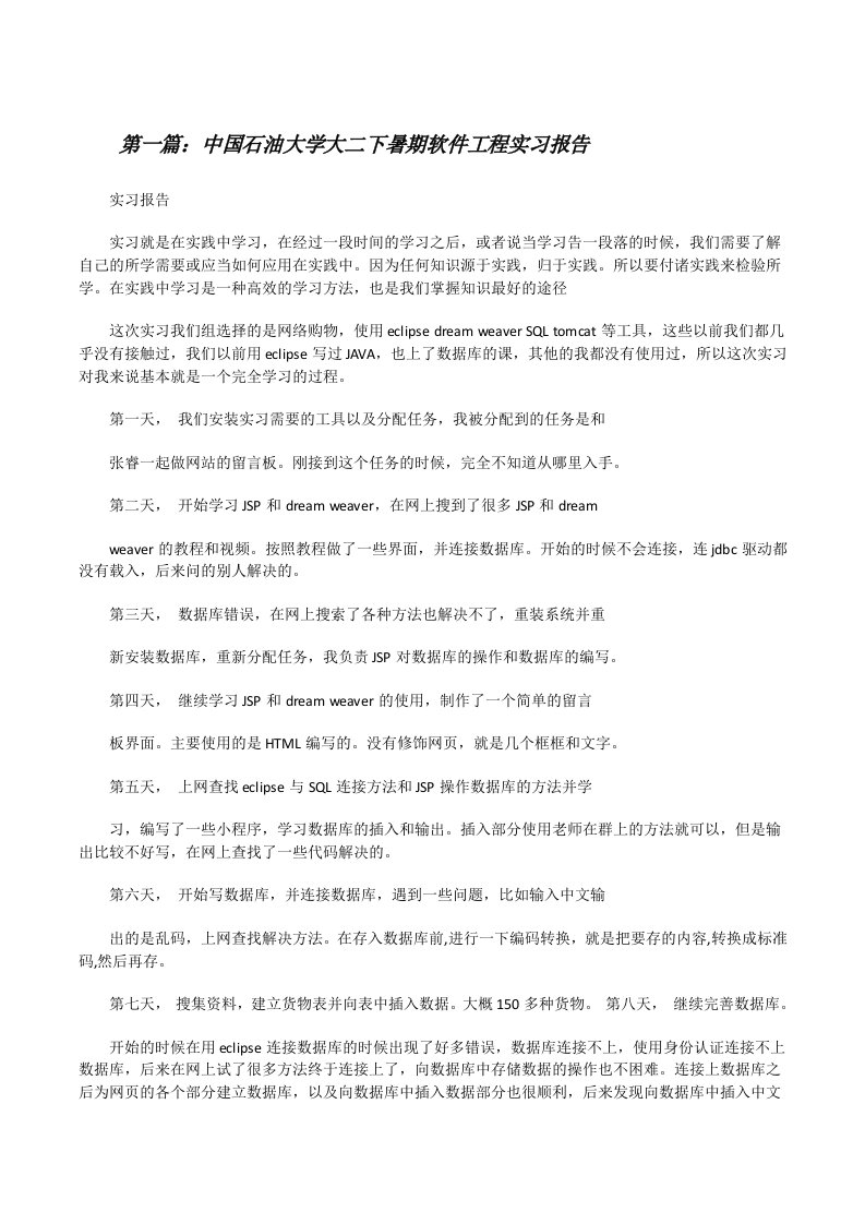 中国石油大学大二下暑期软件工程实习报告[修改版]