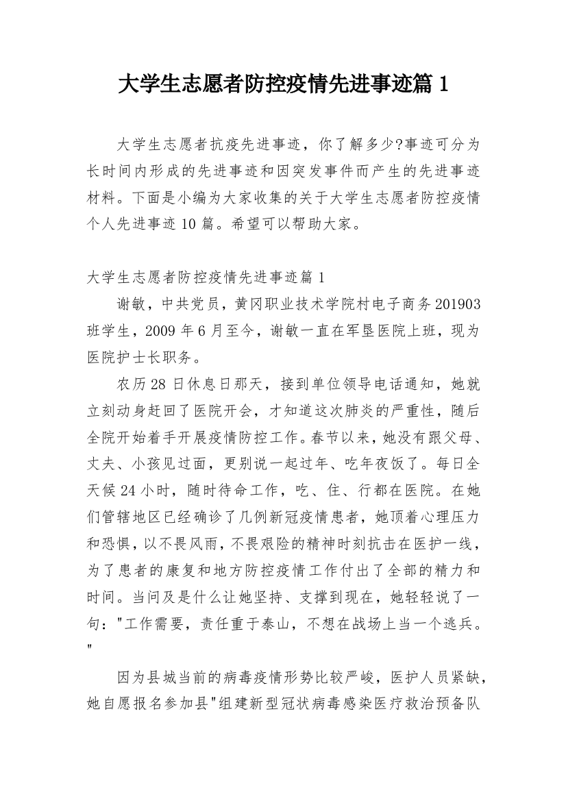 大学生志愿者防控疫情先进事迹篇1