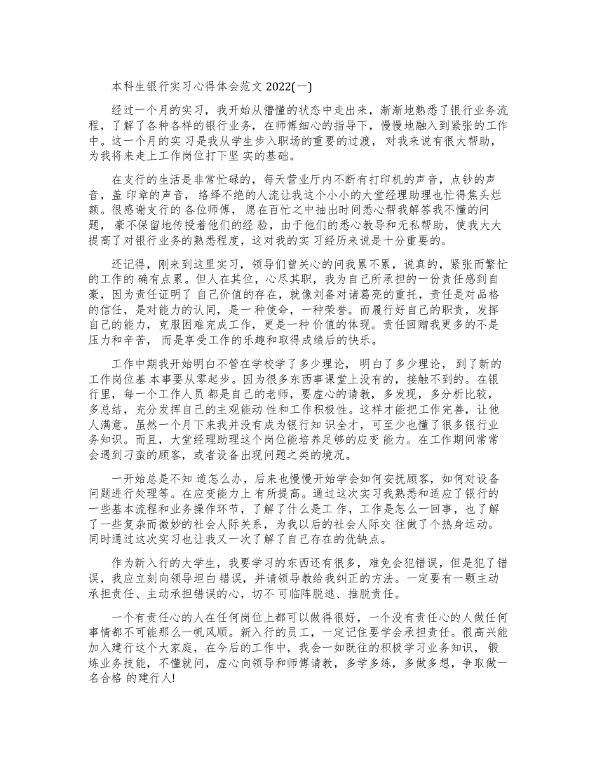 本科生银行实习心得体会素材模板