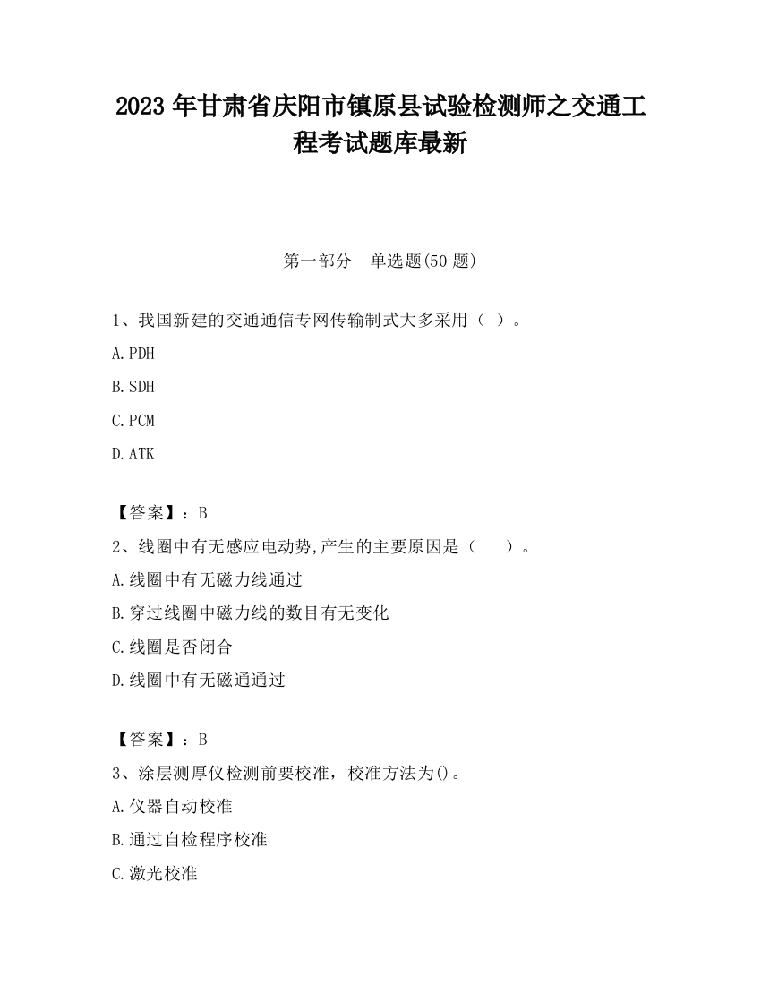 2023年甘肃省庆阳市镇原县试验检测师之交通工程考试题库最新