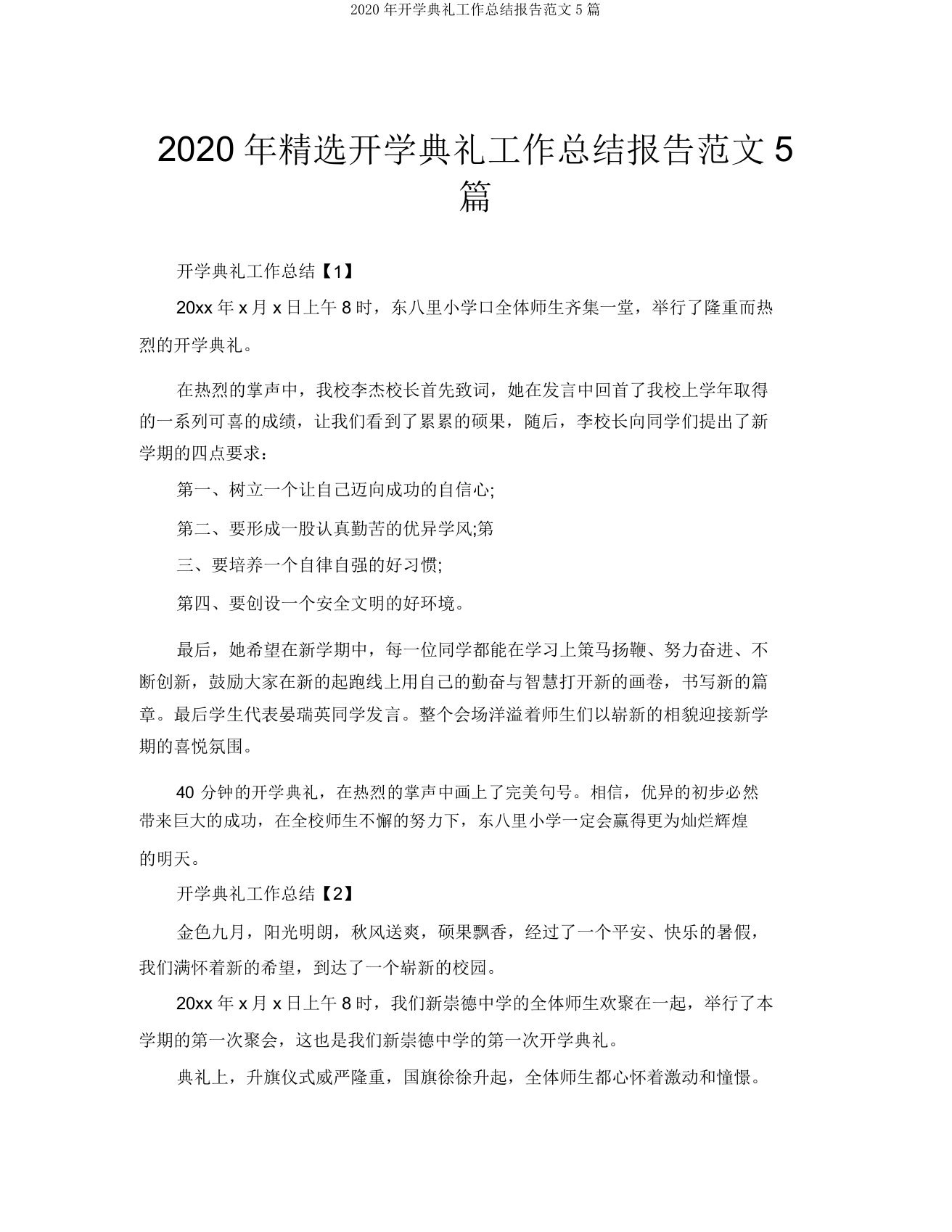 2020年开学典礼工作总结报告范文5篇