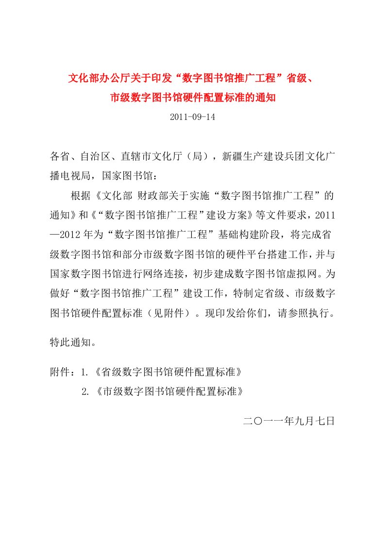 省、市级数字图书馆硬件配置标准的通知及附件