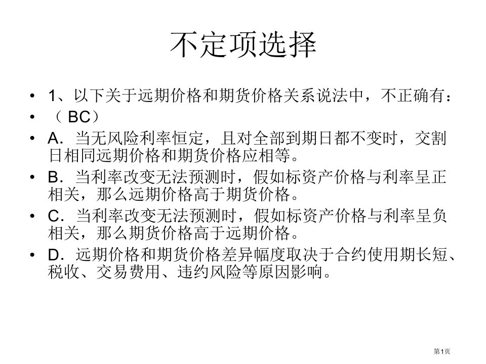 金融衍生工具练习题名师公开课一等奖省优质课赛课获奖课件