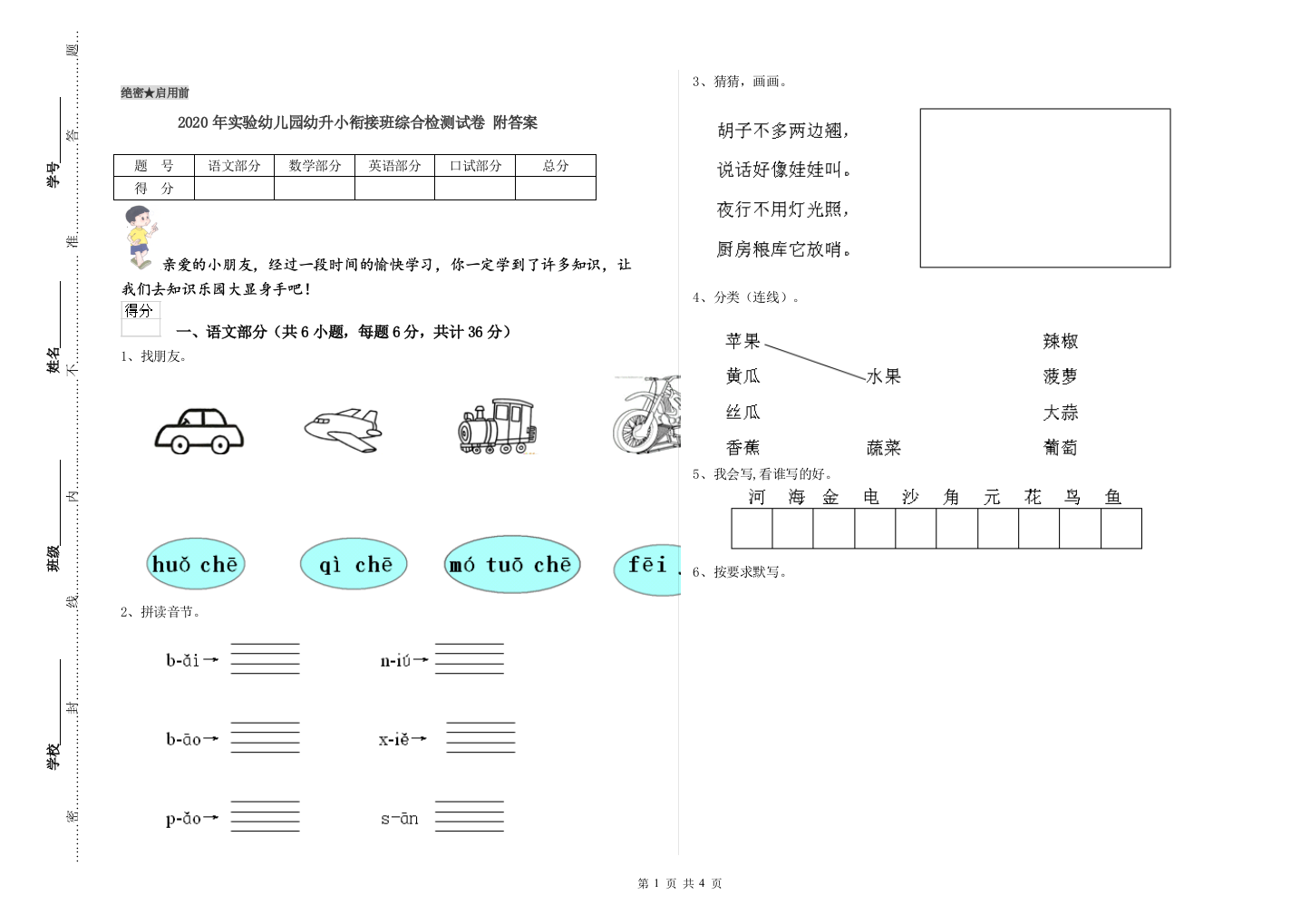 2020年实验幼儿园幼升小衔接班综合检测试卷-附答案