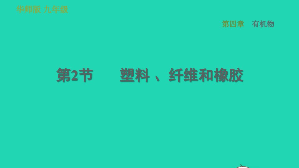 2022九年级科学上册第4章有机物2塑料纤维和橡胶习题课件新版华东师大版