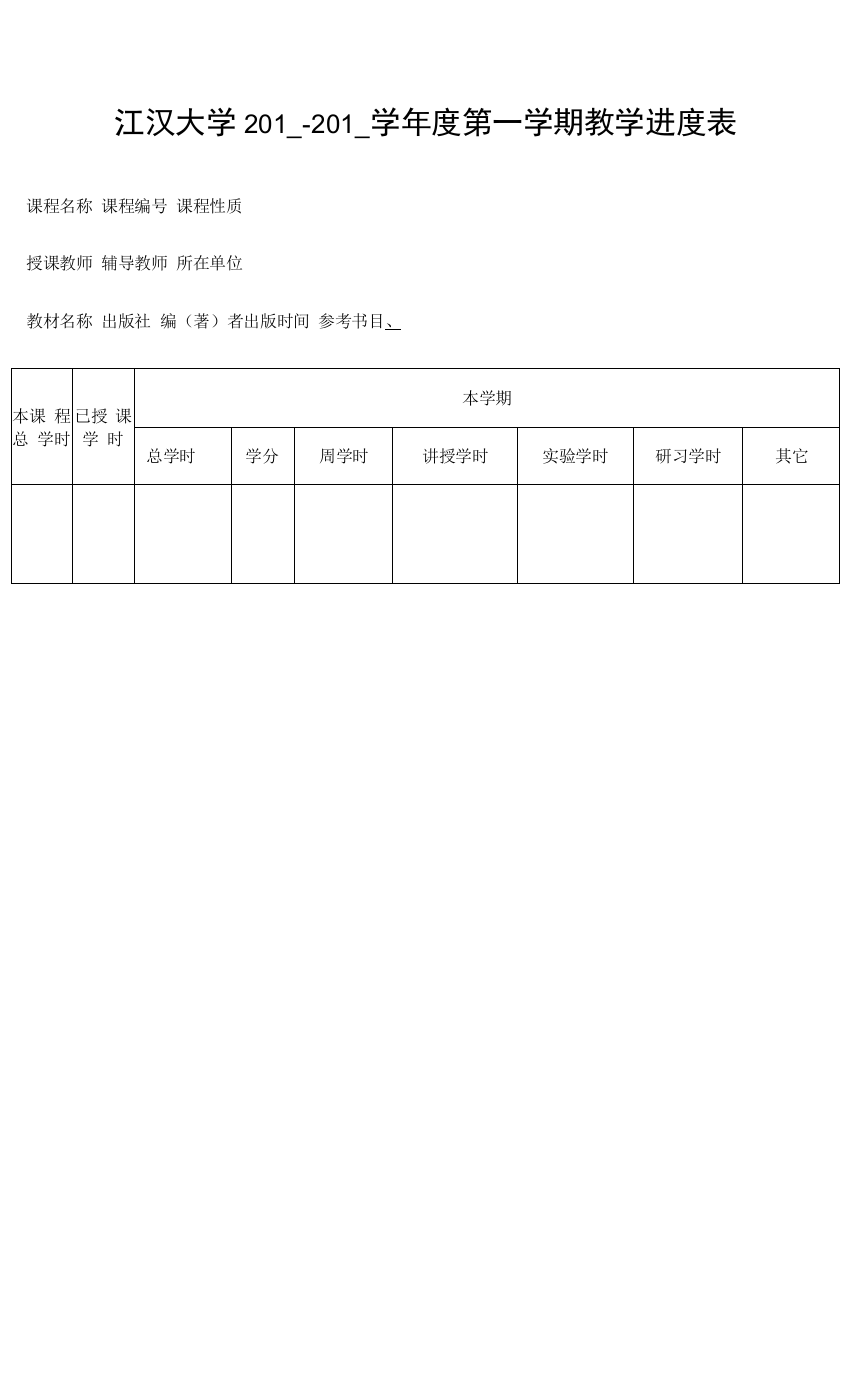 江汉大学201-201学年度第学期教学进度表