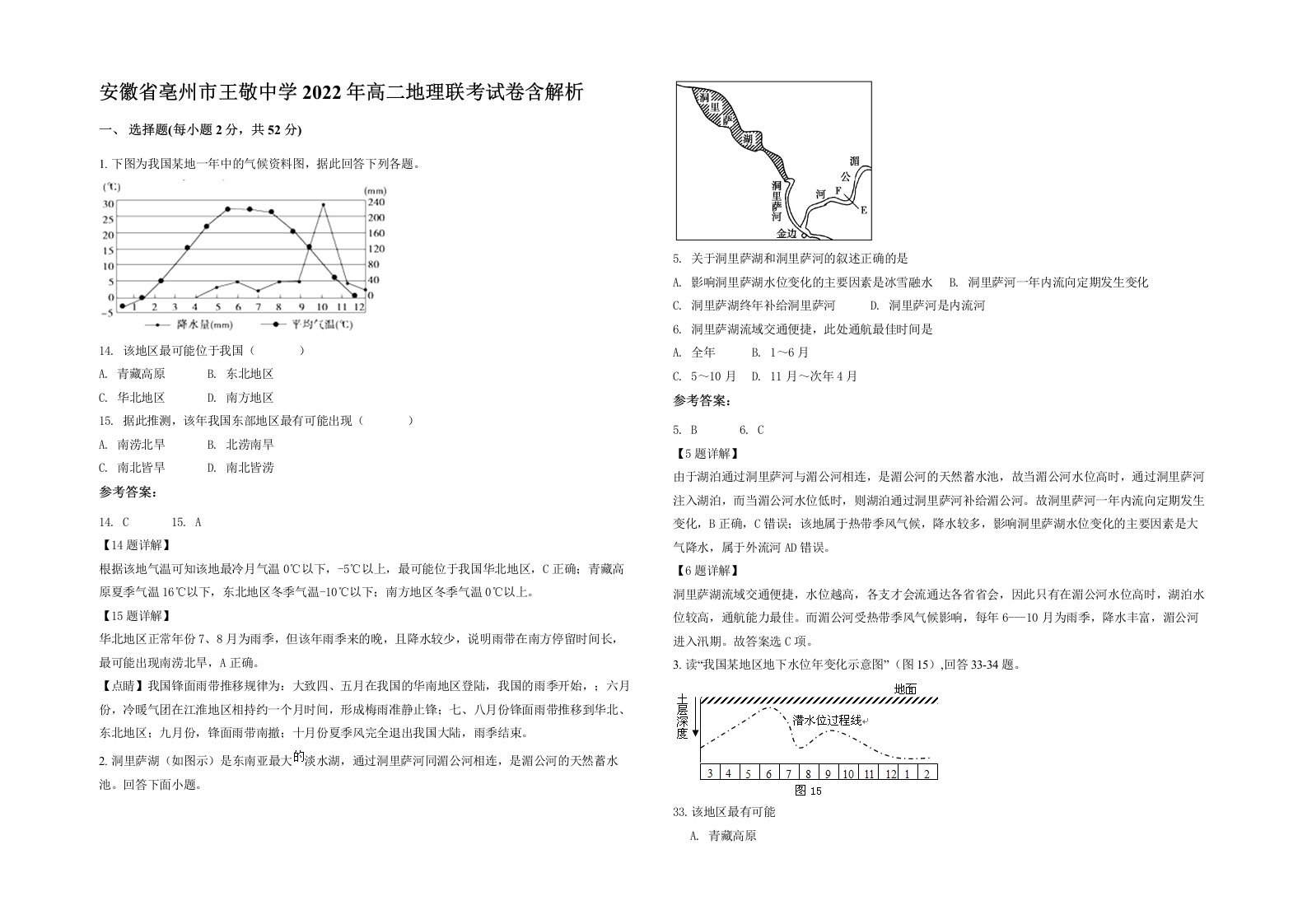 安徽省亳州市王敬中学2022年高二地理联考试卷含解析