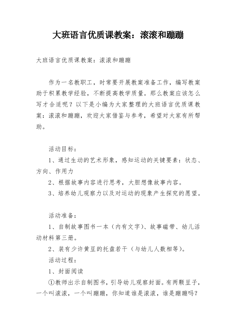 大班语言优质课教案：滚滚和蹦蹦