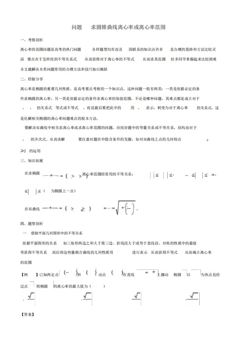 2019届高三数学备考冲刺140分问题33求圆锥曲线离心率或离心率范围