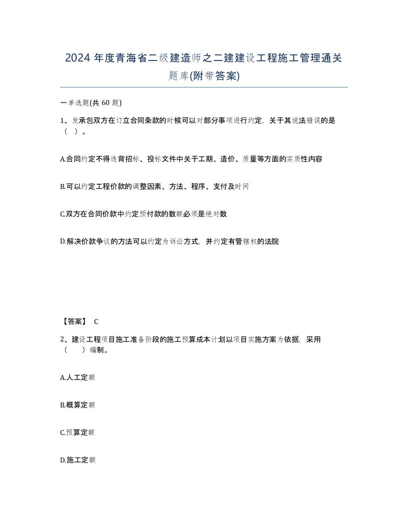 2024年度青海省二级建造师之二建建设工程施工管理通关题库附带答案