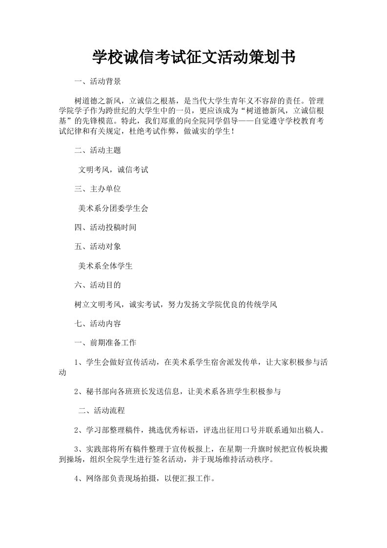 学校诚信考试征文活动策划书