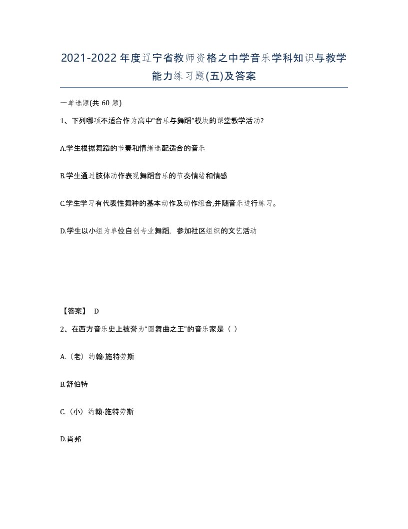 2021-2022年度辽宁省教师资格之中学音乐学科知识与教学能力练习题五及答案