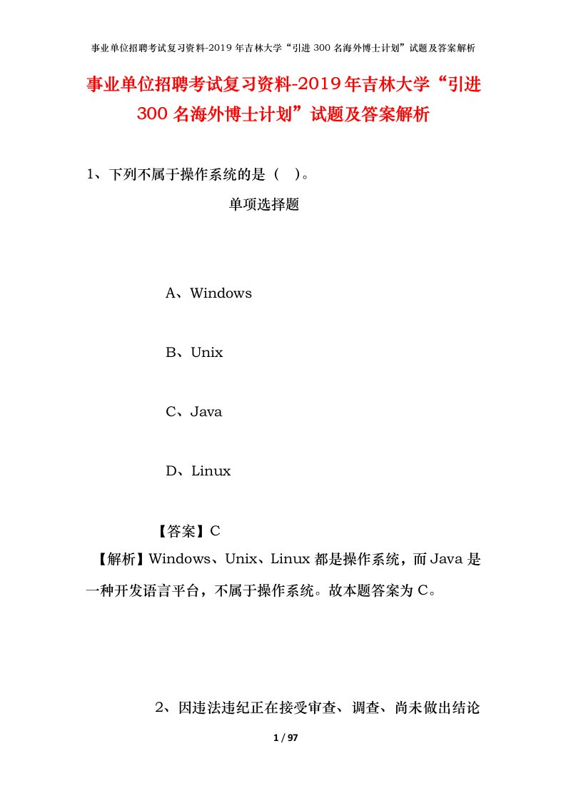 事业单位招聘考试复习资料-2019年吉林大学引进300名海外博士计划试题及答案解析