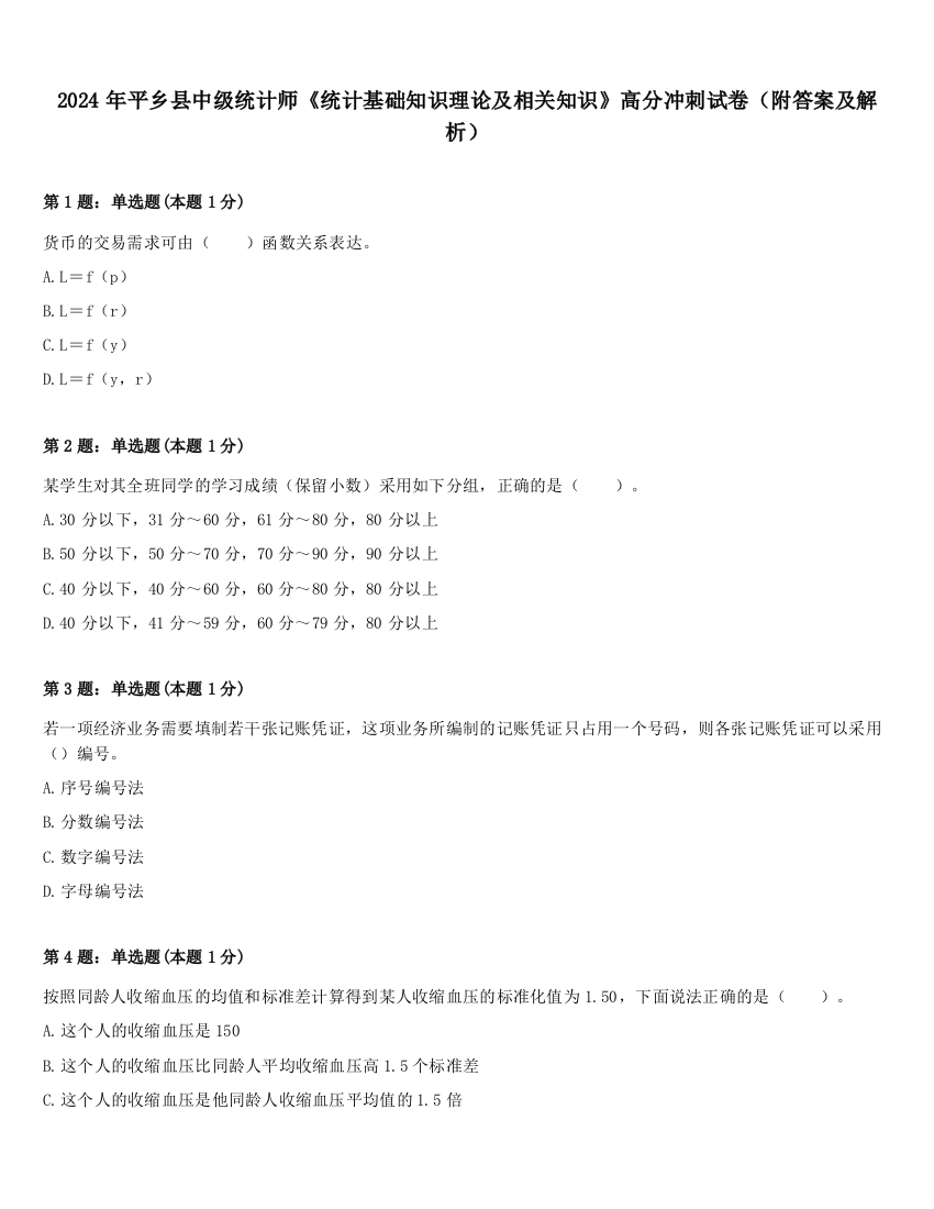 2024年平乡县中级统计师《统计基础知识理论及相关知识》高分冲刺试卷（附答案及解析）