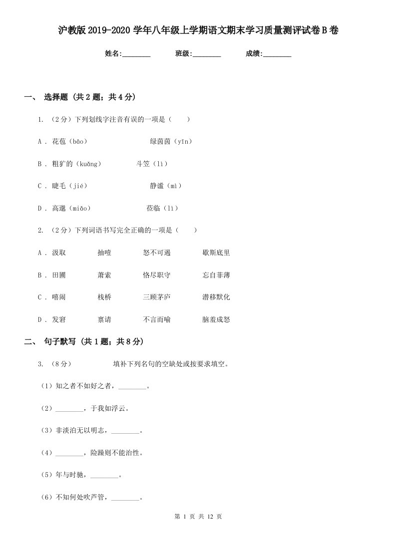 沪教版2019-2020学年八年级上学期语文期末学习质量测评试卷B卷