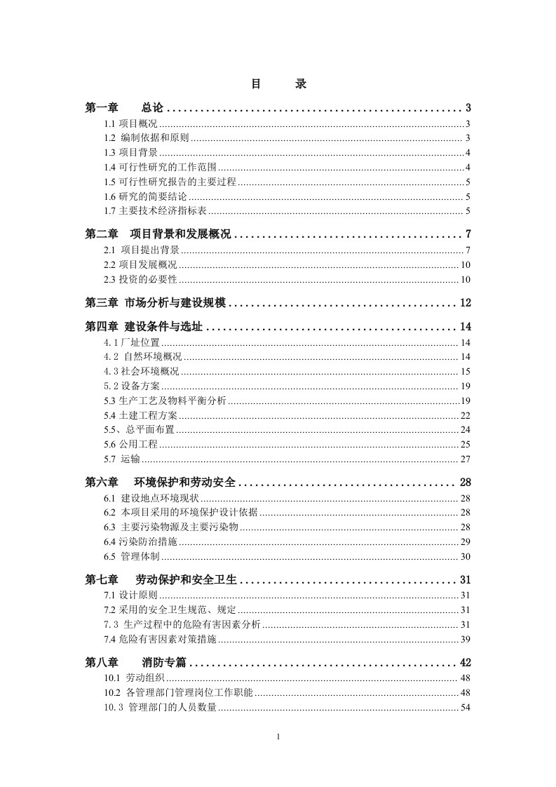 某精细化工公司系列化工助剂新建项目可行性研究报告