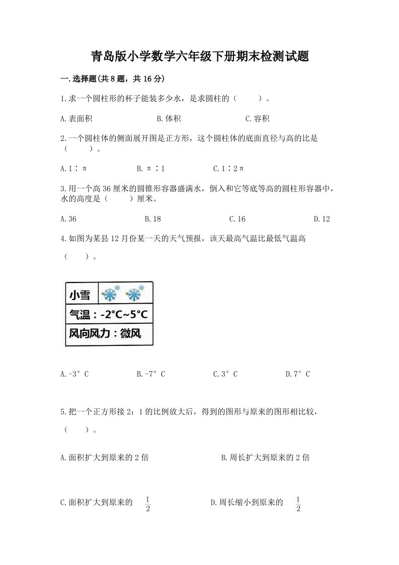 青岛版小学数学六年级下册期末检测试题及参考答案（轻巧夺冠）