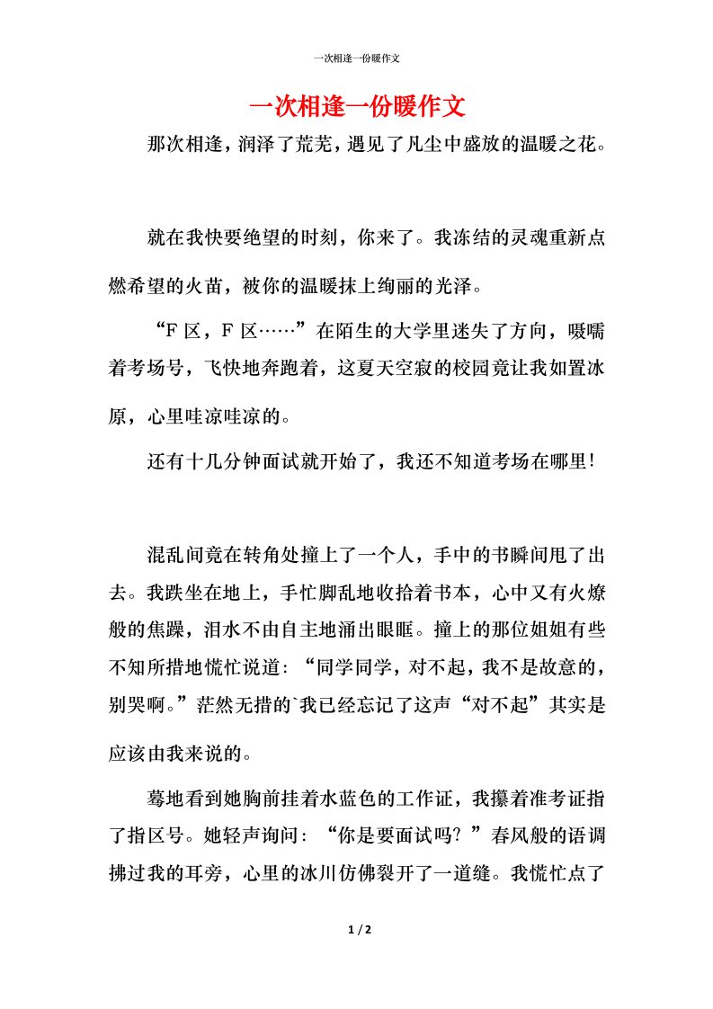 精编一次相逢一份暖作文