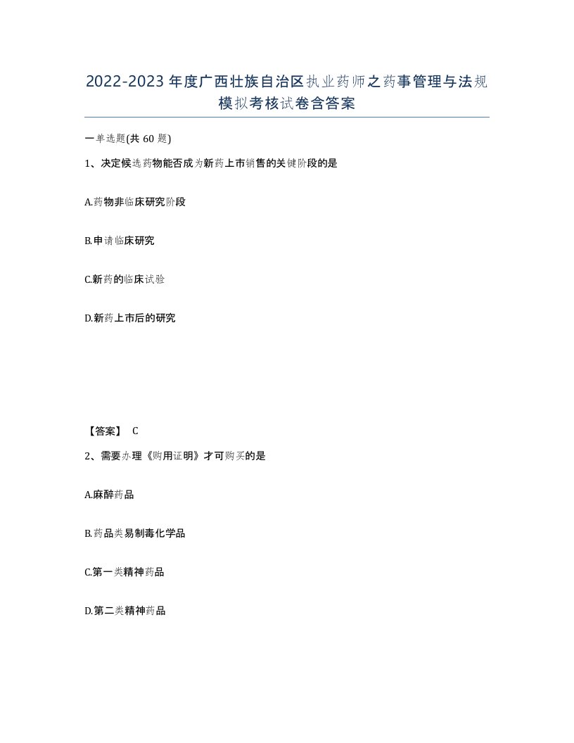 2022-2023年度广西壮族自治区执业药师之药事管理与法规模拟考核试卷含答案