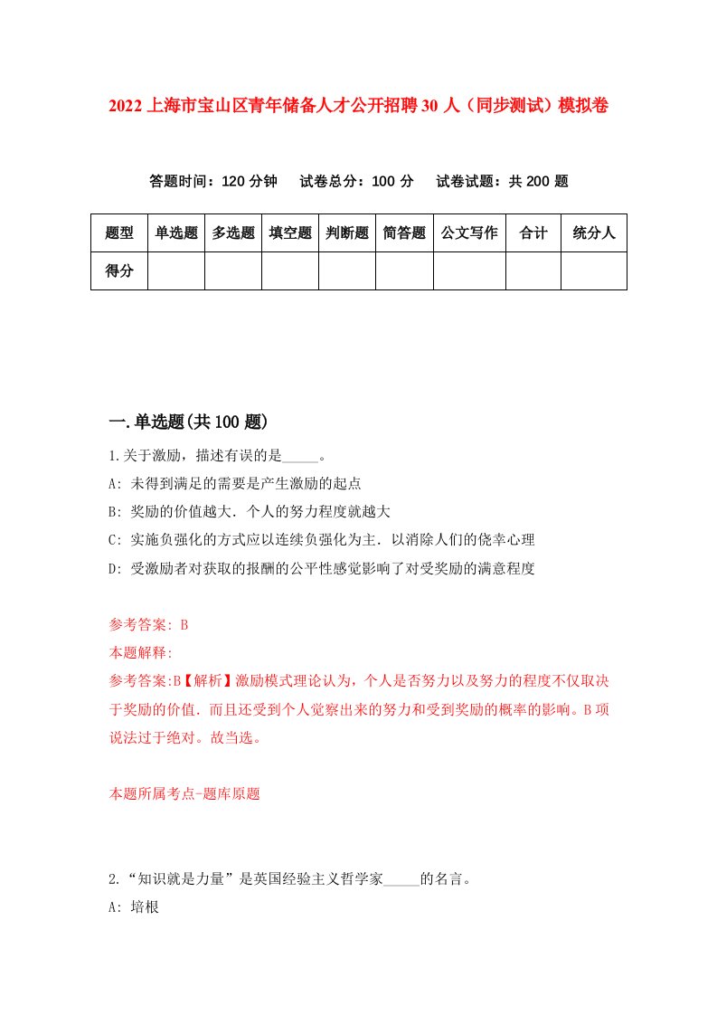 2022上海市宝山区青年储备人才公开招聘30人同步测试模拟卷第71版