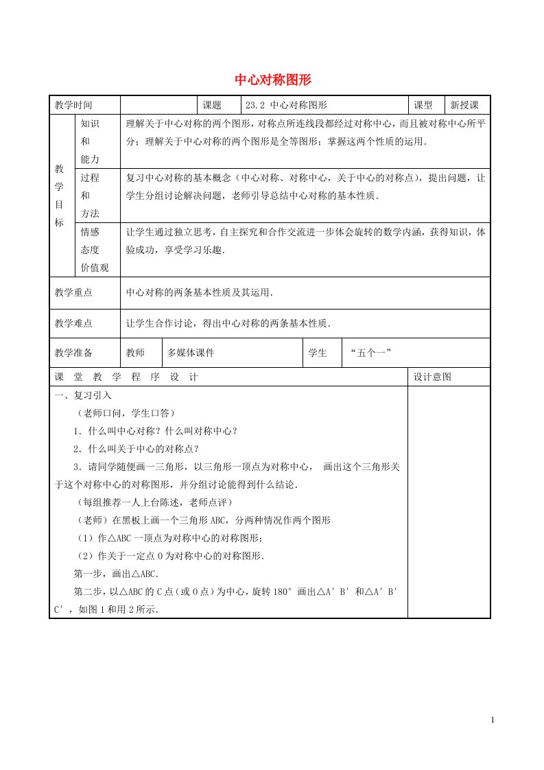 2021秋九年级数学上册第23章旋转23.2中心对称2中心对称图形教案新版新人教版