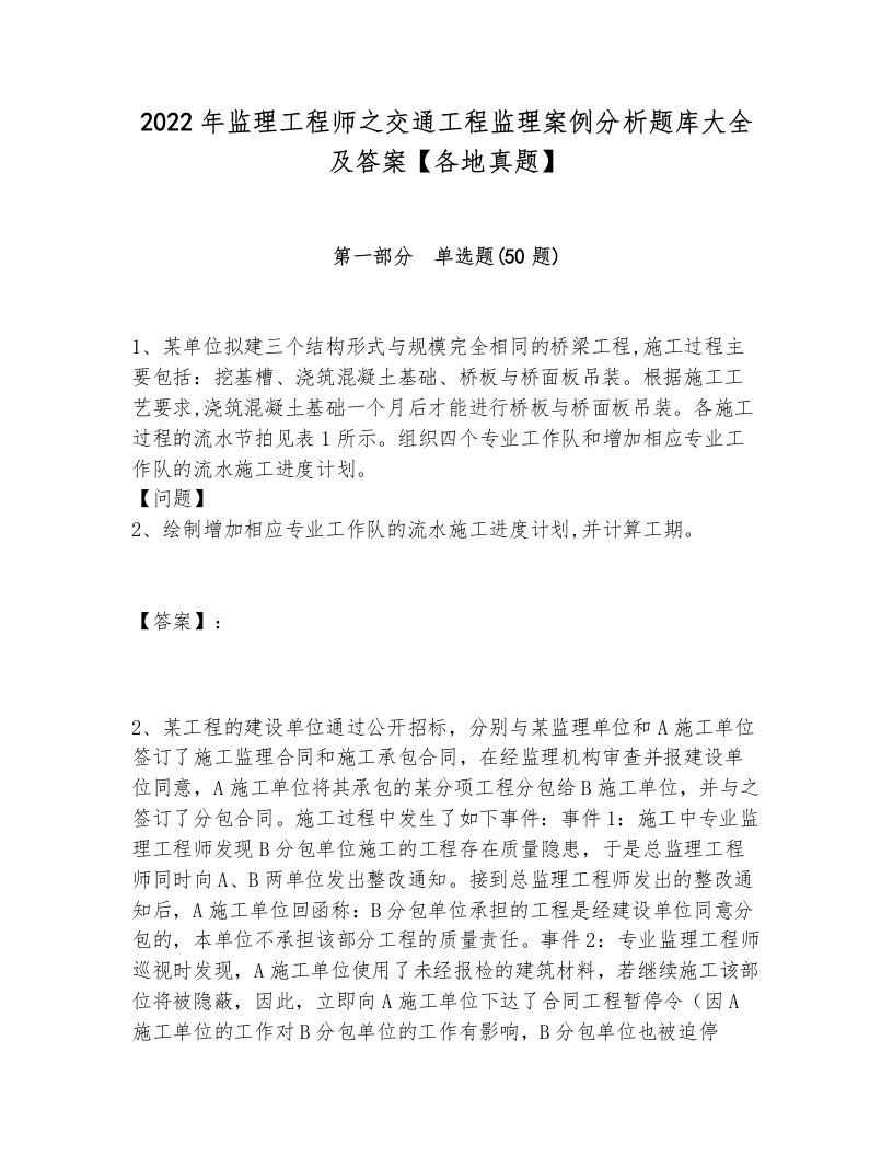 2022年监理工程师之交通工程监理案例分析题库大全及答案【各地真题】