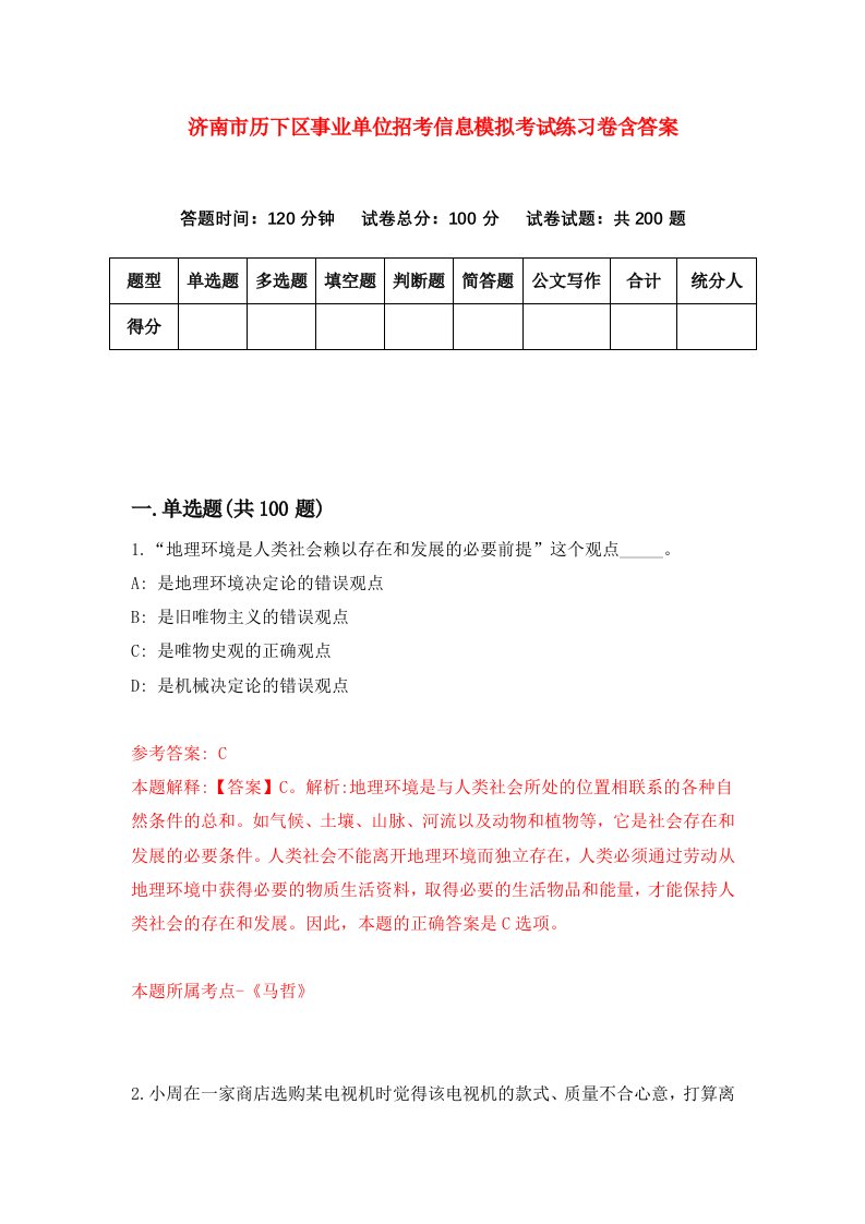 济南市历下区事业单位招考信息模拟考试练习卷含答案6