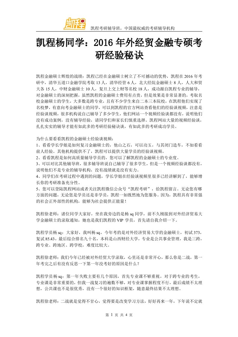 凯程杨同学外经贸金融专硕考研经验秘诀