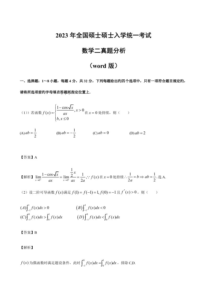 2023年考研数学二模拟真题及答案分析版