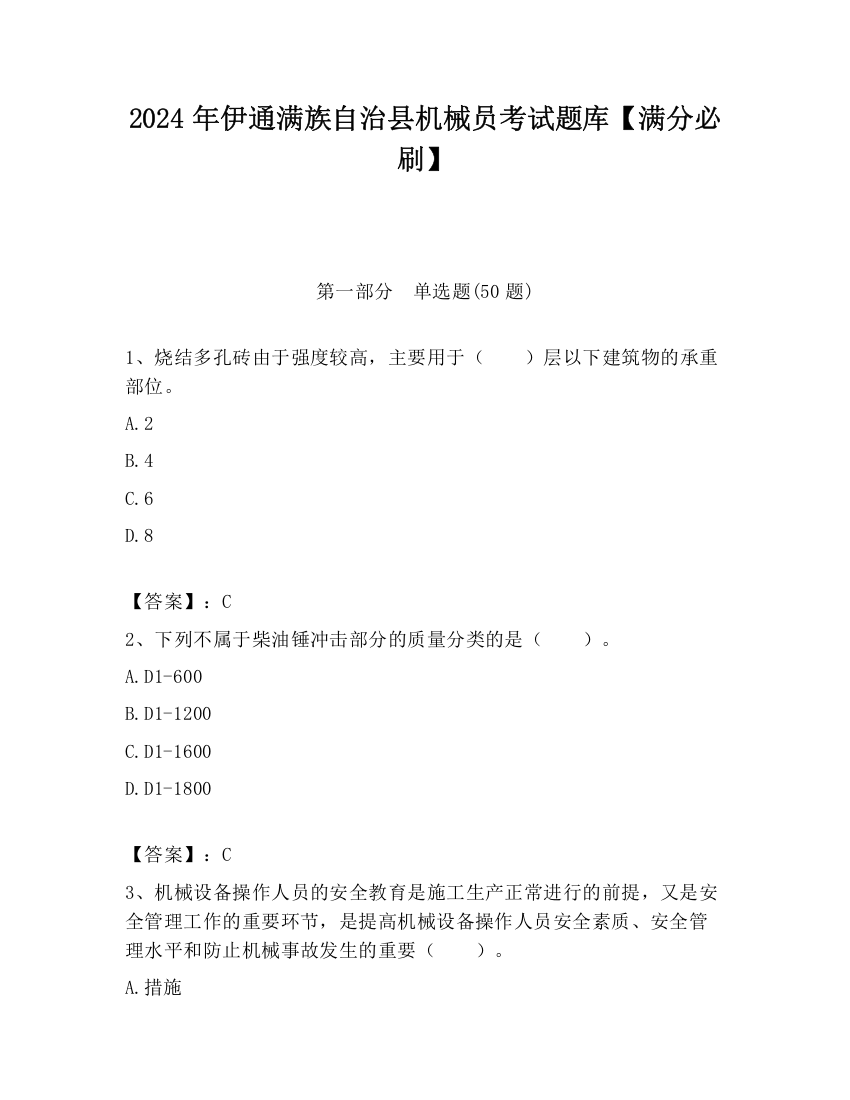 2024年伊通满族自治县机械员考试题库【满分必刷】