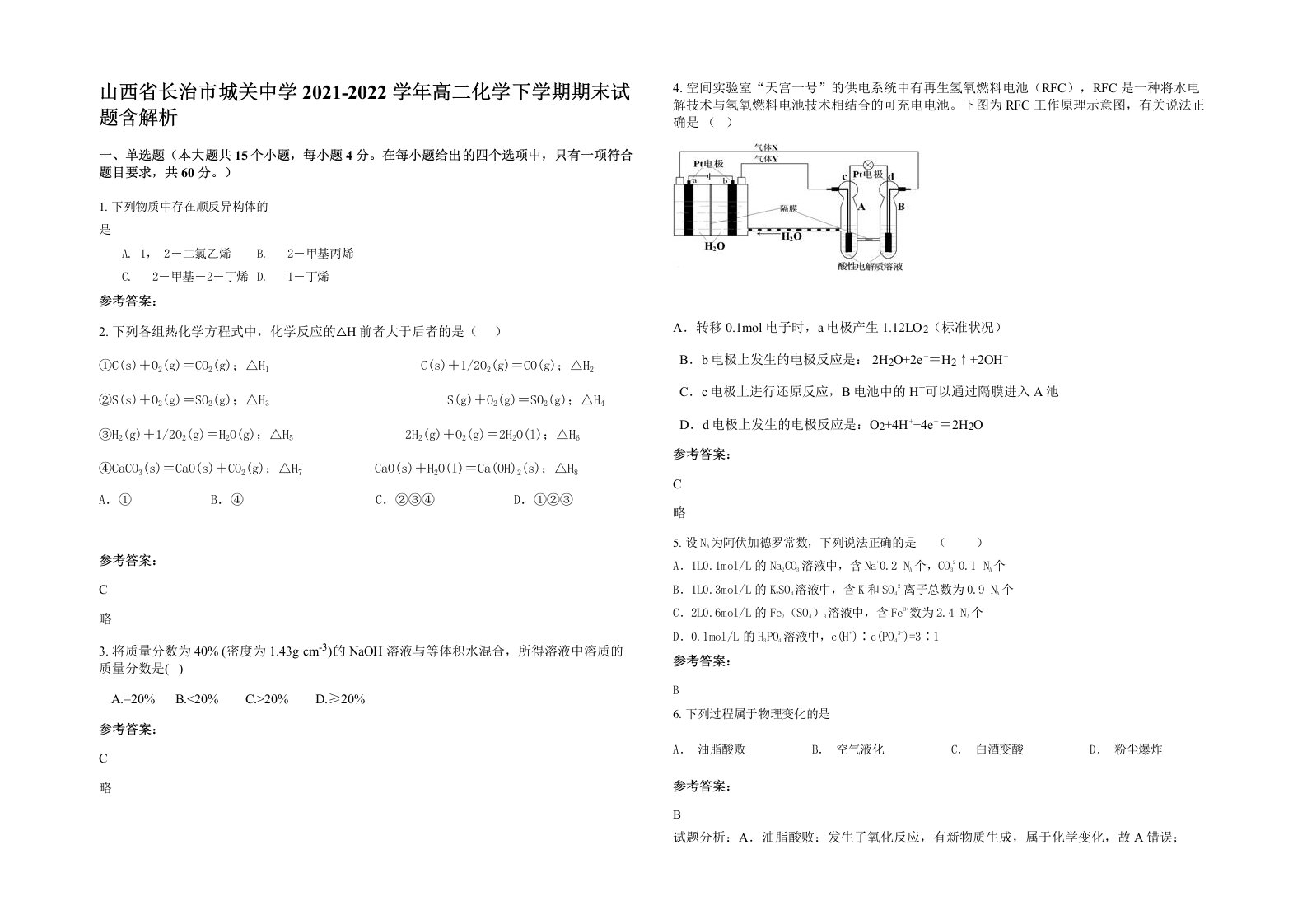 山西省长治市城关中学2021-2022学年高二化学下学期期末试题含解析