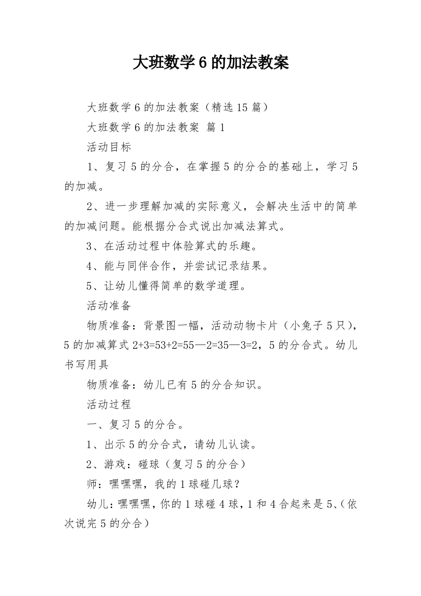 大班数学6的加法教案