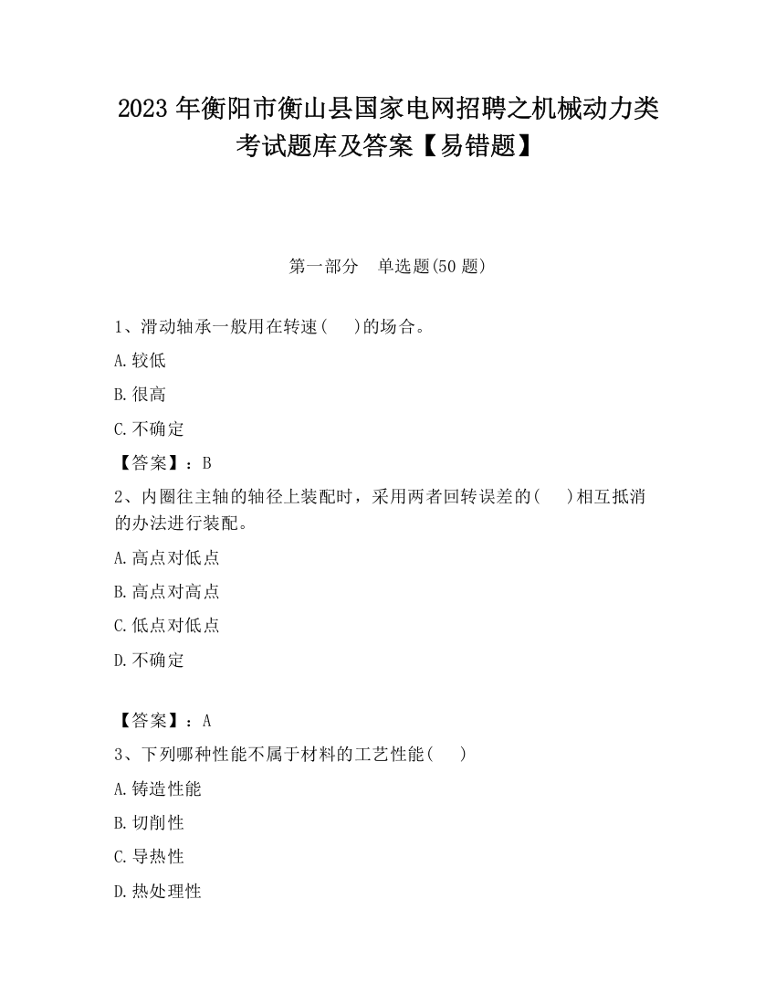 2023年衡阳市衡山县国家电网招聘之机械动力类考试题库及答案【易错题】