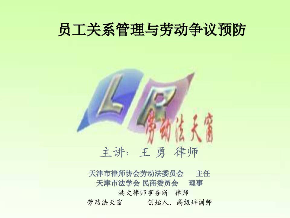 员工关系管理与劳动争议预防名师编辑PPT课件