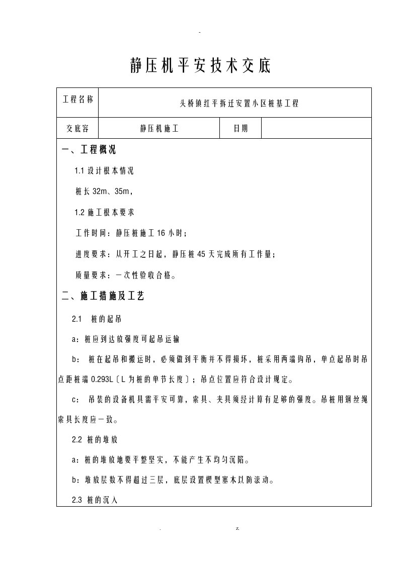 静压桩机安全技术交底大全