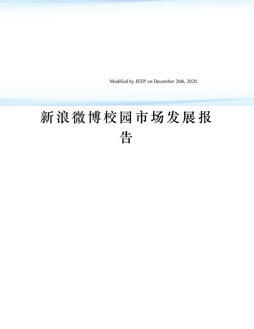 新浪微博校园市场发展报告