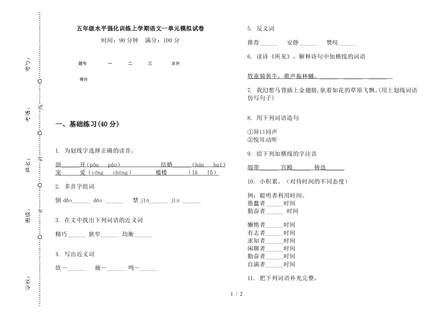 五年级水平强化训练上学期语文一单元模拟试卷