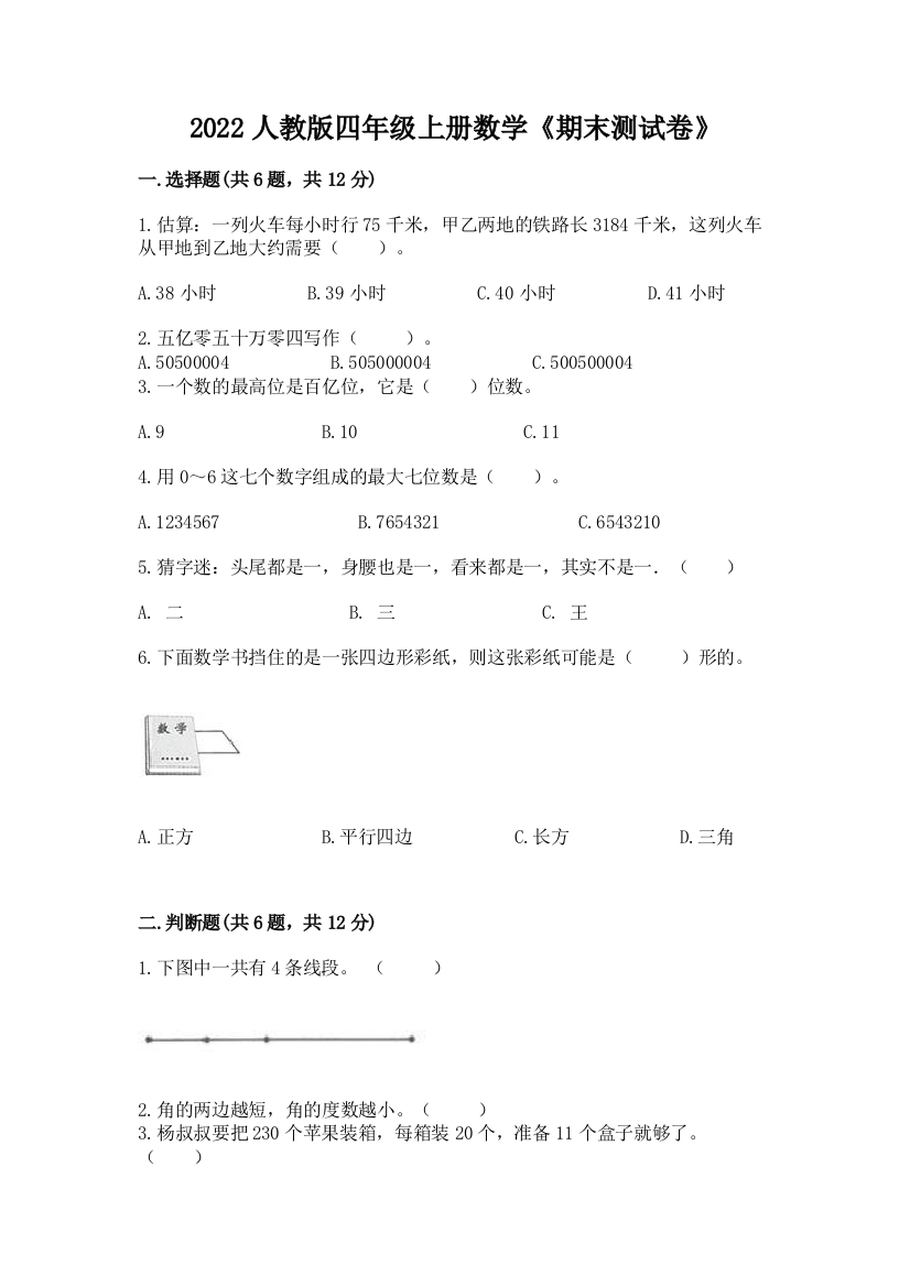 2022年人教版四年级上册数学《期末测试卷》及完整答案【夺冠系列】