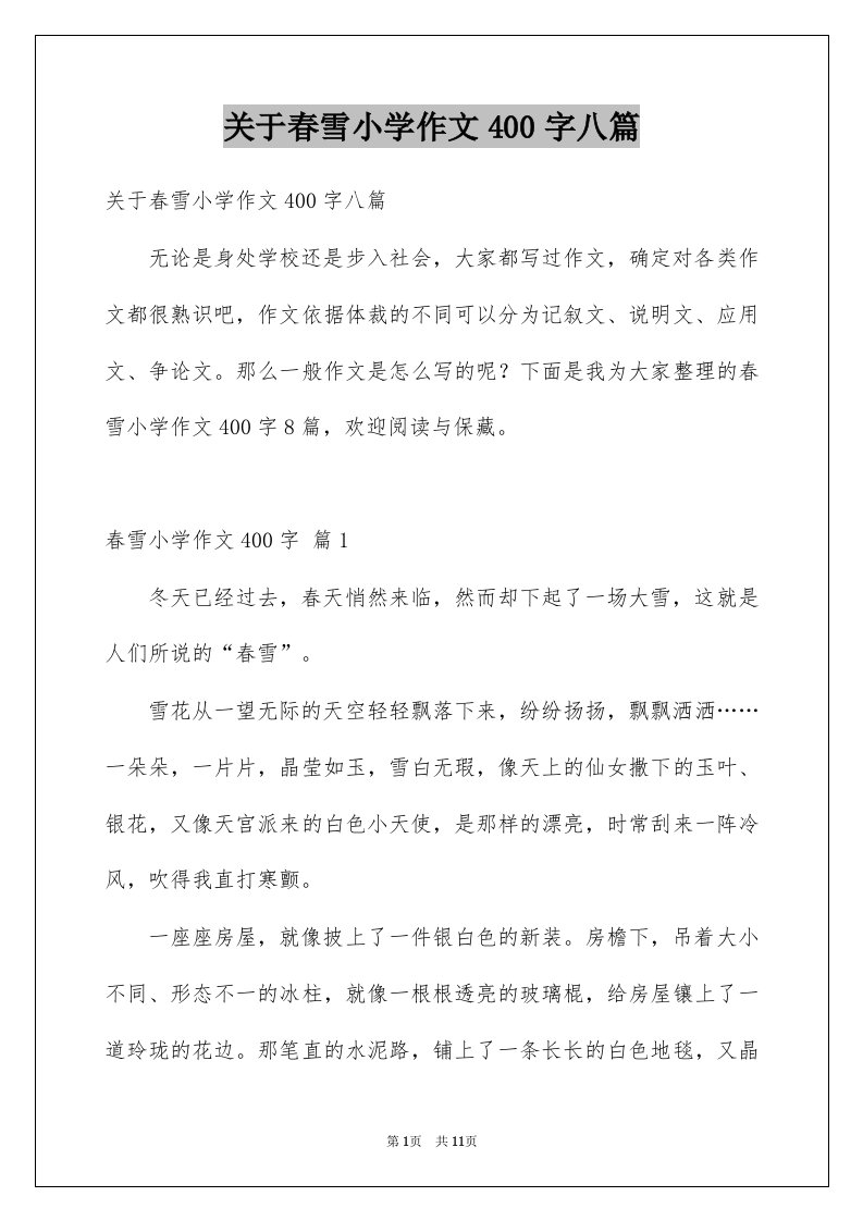 关于春雪小学作文400字八篇