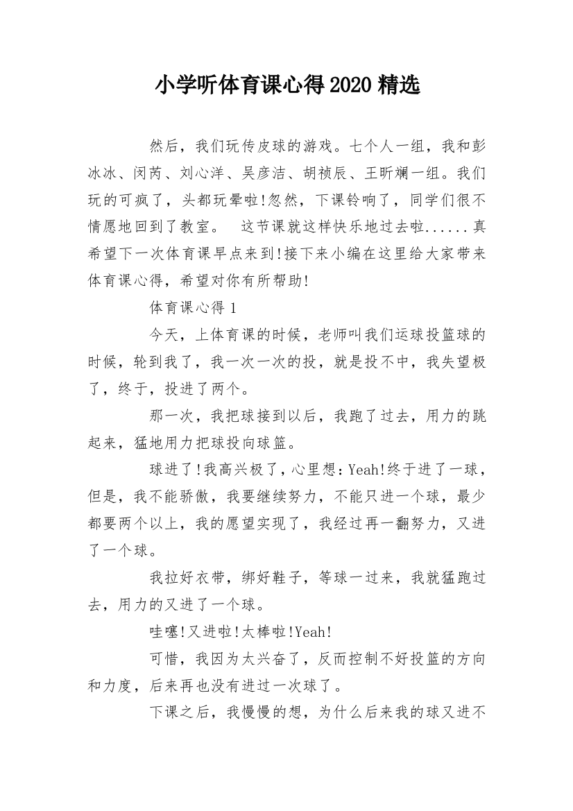 小学听体育课心得2020精选