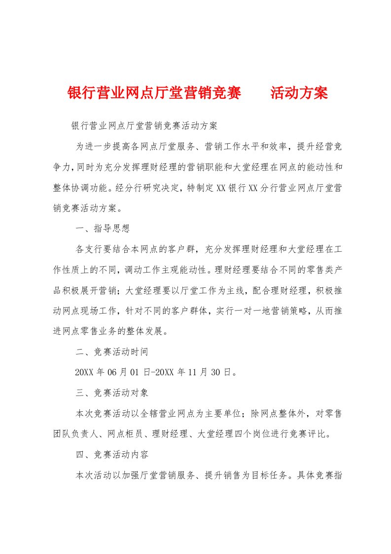 银行营业网点厅堂营销竞赛