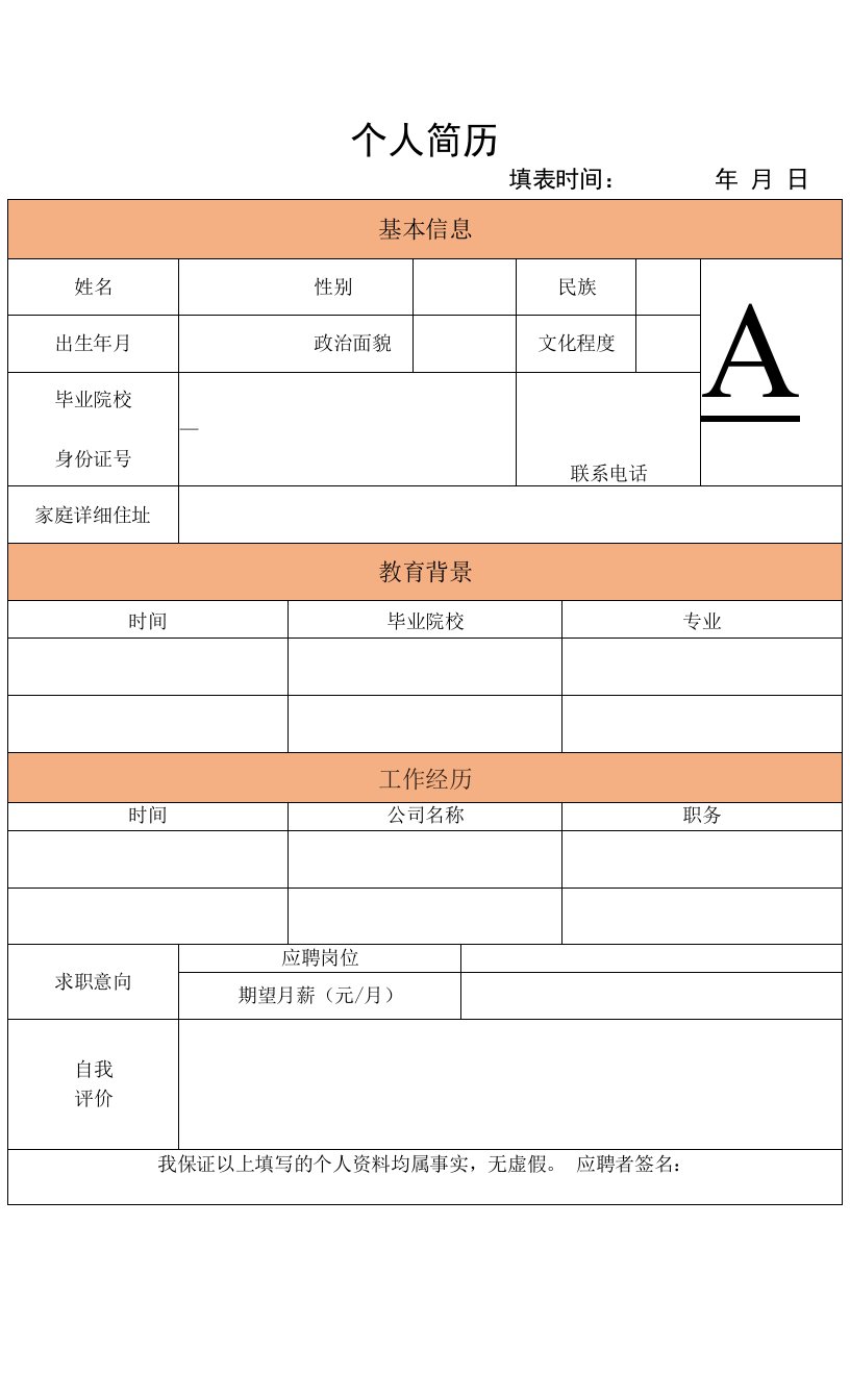 面试应聘个人简历表格word模板