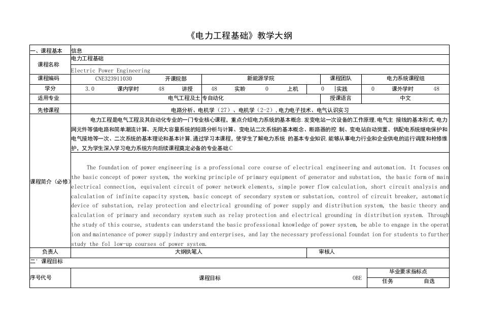 《电力工程基础》课程教学大纲