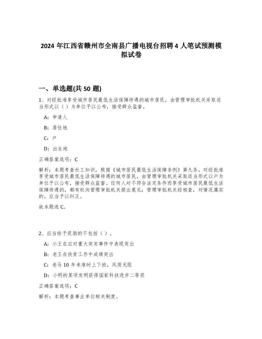 2024年江西省赣州市全南县广播电视台招聘4人笔试预测模拟试卷-70