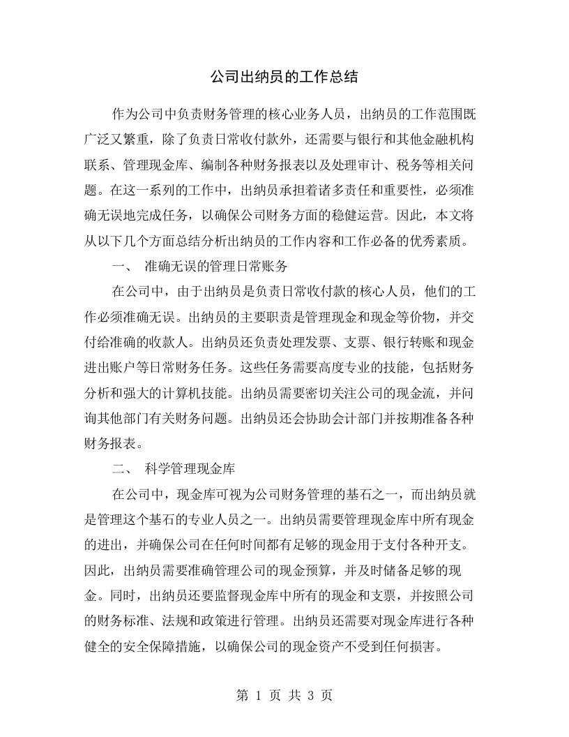 公司出纳员的工作总结