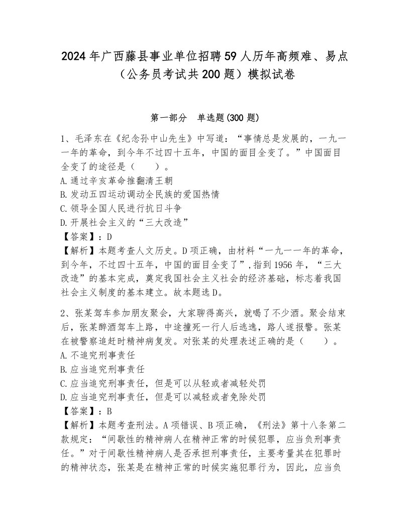 2024年广西藤县事业单位招聘59人历年高频难、易点（公务员考试共200题）模拟试卷有答案解析