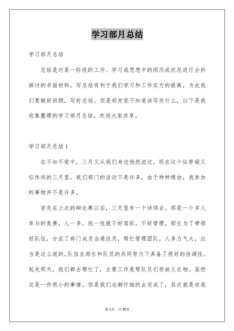 学习部月总结例文