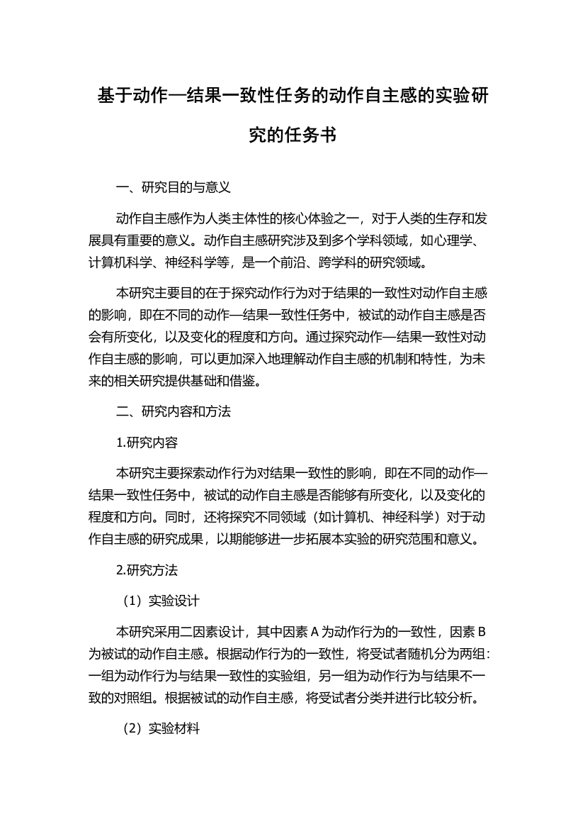 基于动作—结果一致性任务的动作自主感的实验研究的任务书